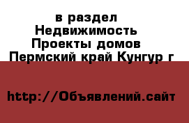  в раздел : Недвижимость » Проекты домов . Пермский край,Кунгур г.